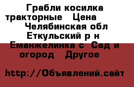 Грабли косилка тракторные › Цена ­ 15 000 - Челябинская обл., Еткульский р-н, Еманжелинка с. Сад и огород » Другое   